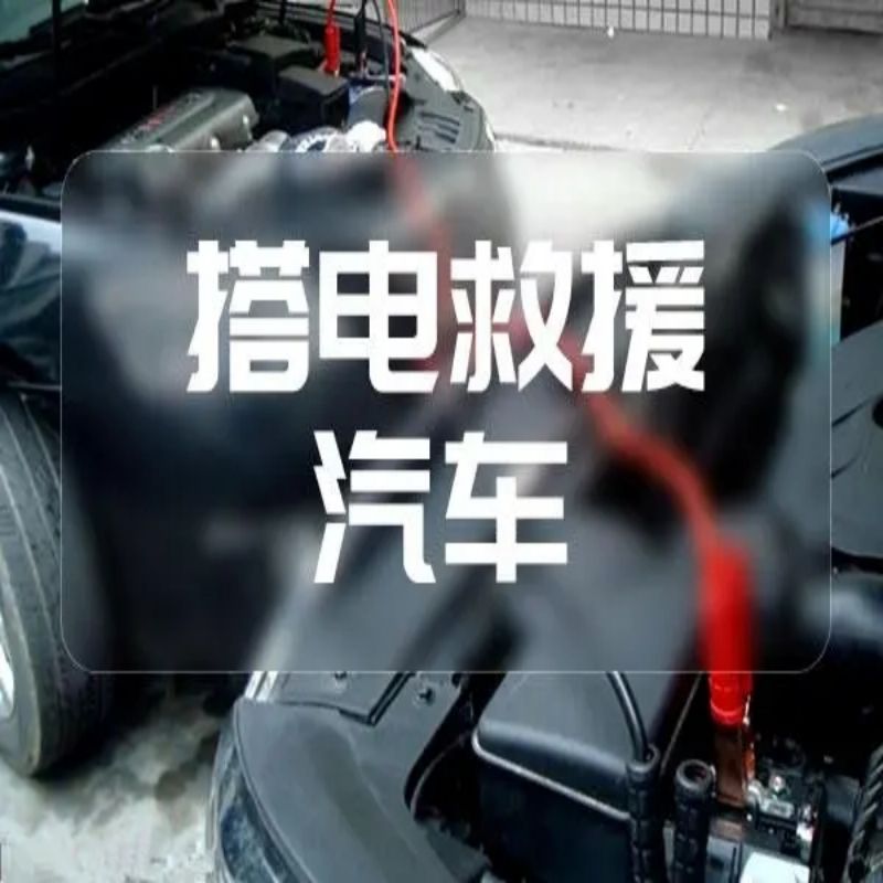 1717139074495089.jpg 搭电3.jpg